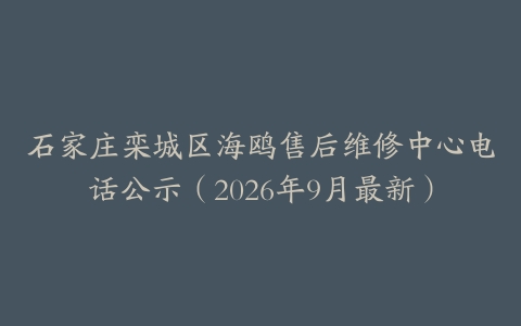 石家庄栾城区海鸥售后维修中心电话公示（2026年9月最新）