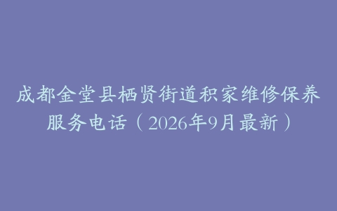 成都金堂县栖贤街道积家维修保养服务电话（2026年9月最新）