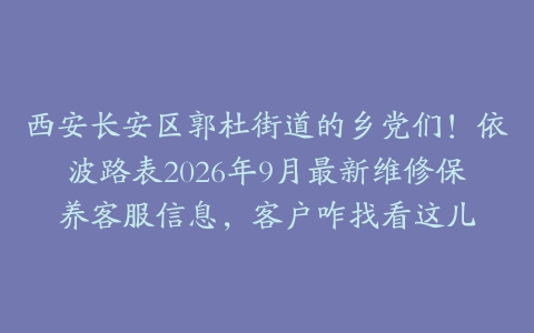 西安长安区郭杜街道的乡党们！依波路表2026年9月最新维修保养客服信息，客户咋找看这儿