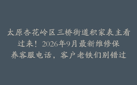 太原杏花岭区三桥街道积家表主看过来！2026年9月最新维修保养客服电话，客户老铁们别错过