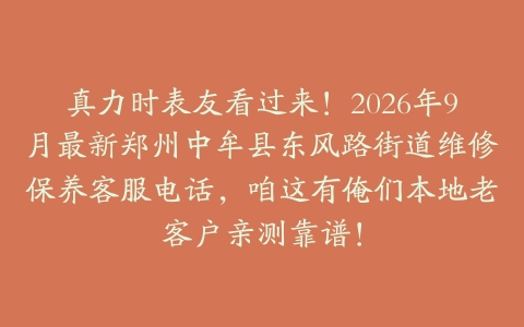 真力时表友看过来！2026年9月最新郑州中牟县东风路街道维修保养客服电话，咱这有俺们本地老客户亲测靠谱！
