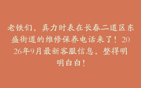 老铁们，真力时表在长春二道区东盛街道的维修保养电话来了！2026年9月最新客服信息，整得明明白白！