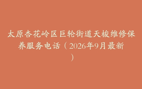 太原杏花岭区巨轮街道天梭维修保养服务电话（2026年9月最新）