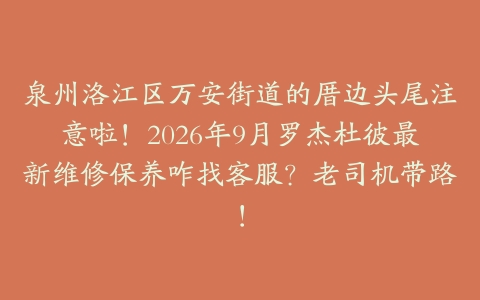 泉州洛江区万安街道的厝边头尾注意啦！2026年9月罗杰杜彼最新维修保养咋找客服？老司机带路！