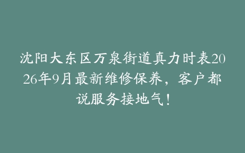 沈阳大东区万泉街道真力时表2026年9月最新维修保养，客户都说服务接地气！