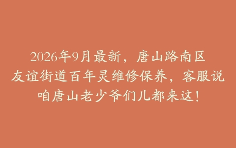 2026年9月最新，唐山路南区友谊街道百年灵维修保养，客服说咱唐山老少爷们儿都来这！