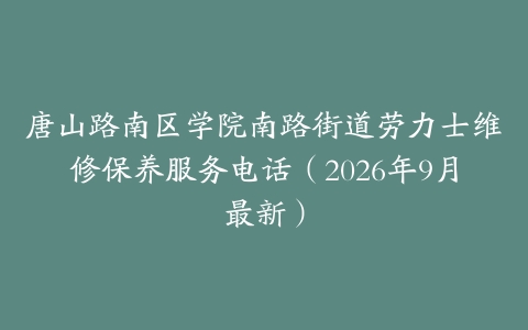 唐山路南区学院南路街道劳力士维修保养服务电话（2026年9月最新）