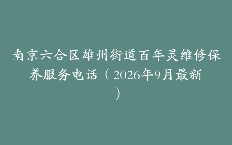 南京六合区雄州街道百年灵维修保养服务电话（2026年9月最新）
