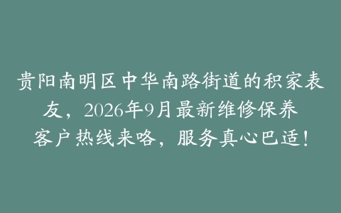 贵阳南明区中华南路街道的积家表友，2026年9月最新维修保养客户热线来咯，服务真心巴适！