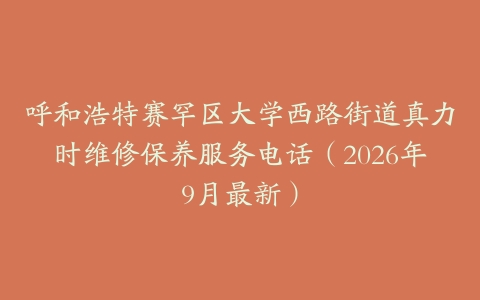 呼和浩特赛罕区大学西路街道真力时维修保养服务电话（2026年9月最新）