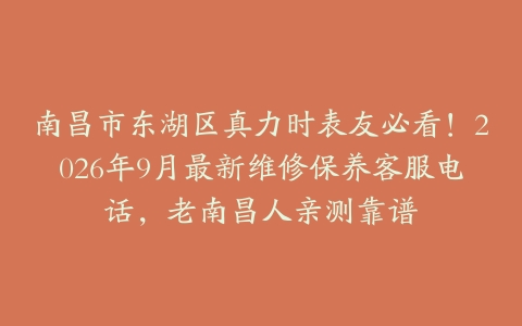 南昌市东湖区真力时表友必看！2026年9月最新维修保养客服电话，老南昌人亲测靠谱