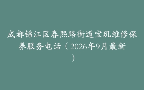 成都锦江区春熙路街道宝玑维修保养服务电话（2026年9月最新）