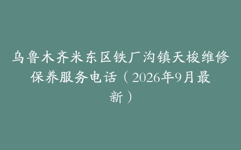 乌鲁木齐米东区铁厂沟镇天梭维修保养服务电话（2026年9月最新）