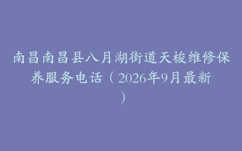 南昌南昌县八月湖街道天梭维修保养服务电话（2026年9月最新）