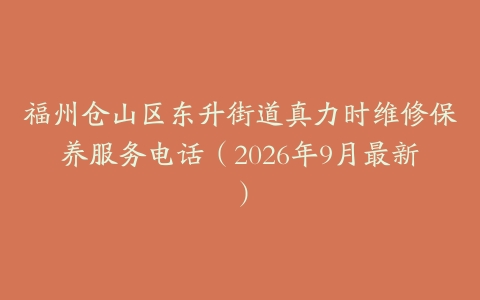 福州仓山区东升街道真力时维修保养服务电话（2026年9月最新）