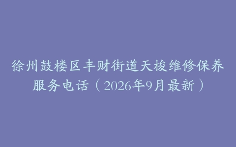 徐州鼓楼区丰财街道天梭维修保养服务电话（2026年9月最新）