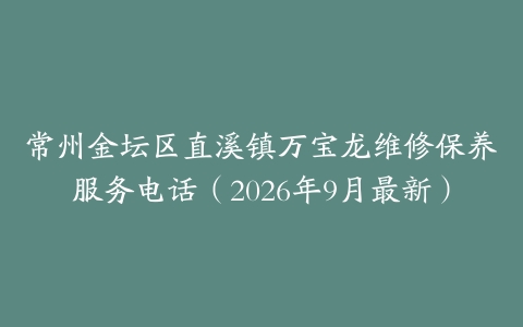 常州金坛区直溪镇万宝龙维修保养服务电话（2026年9月最新）