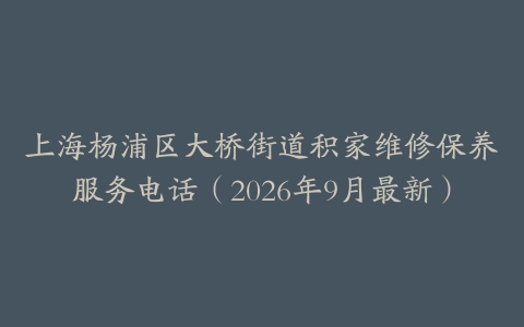 上海杨浦区大桥街道积家维修保养服务电话（2026年9月最新）