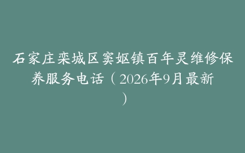 石家庄栾城区窦妪镇百年灵维修保养服务电话（2026年9月最新）
