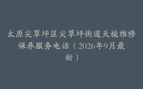 太原尖草坪区尖草坪街道天梭维修保养服务电话（2026年9月最新）