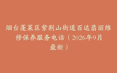 烟台蓬莱区紫荆山街道百达翡丽维修保养服务电话（2026年9月最新）