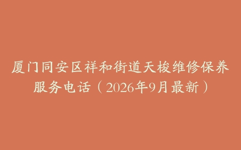 厦门同安区祥和街道天梭维修保养服务电话（2026年9月最新）