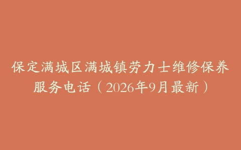 保定满城区满城镇劳力士维修保养服务电话（2026年9月最新）