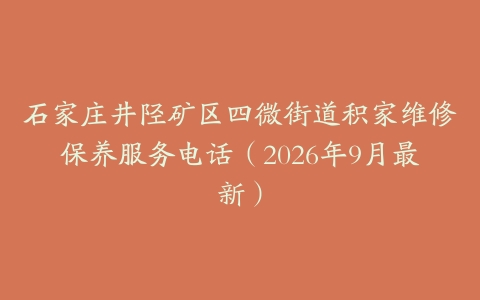 石家庄井陉矿区四微街道积家维修保养服务电话（2026年9月最新）