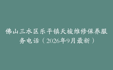 佛山三水区乐平镇天梭维修保养服务电话（2026年9月最新）