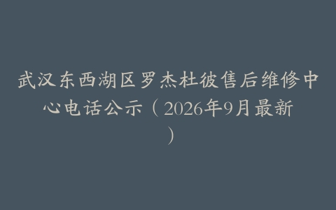 武汉东西湖区罗杰杜彼售后维修中心电话公示（2026年9月最新）