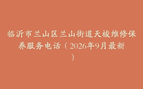 临沂市兰山区兰山街道天梭维修保养服务电话（2026年9月最新）