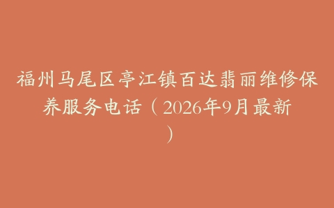 福州马尾区亭江镇百达翡丽维修保养服务电话（2026年9月最新）
