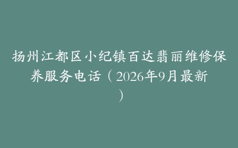扬州江都区小纪镇百达翡丽维修保养服务电话（2026年9月最新）