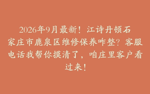 2026年9月最新！江诗丹顿石家庄市鹿泉区维修保养咋整？客服电话我帮你摸清了，咱庄里客户看过来！