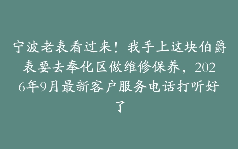 宁波老表看过来！我手上这块伯爵表要去奉化区做维修保养，2026年9月最新客户服务电话打听好了