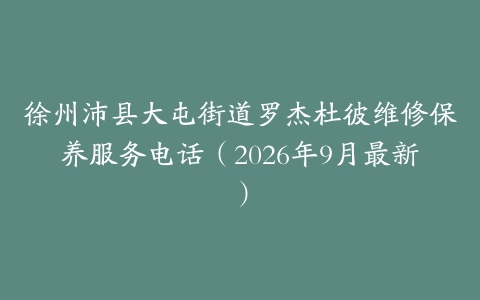 徐州沛县大屯街道罗杰杜彼维修保养服务电话（2026年9月最新）
