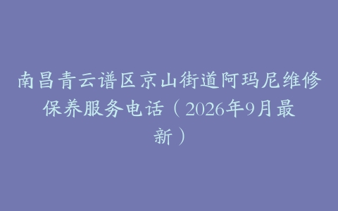 南昌青云谱区京山街道阿玛尼维修保养服务电话（2026年9月最新）