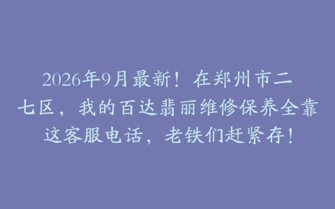 2026年9月最新！在郑州市二七区，我的百达翡丽维修保养全靠这客服电话，老铁们赶紧存！