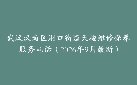 武汉汉南区湘口街道天梭维修保养服务电话（2026年9月最新）