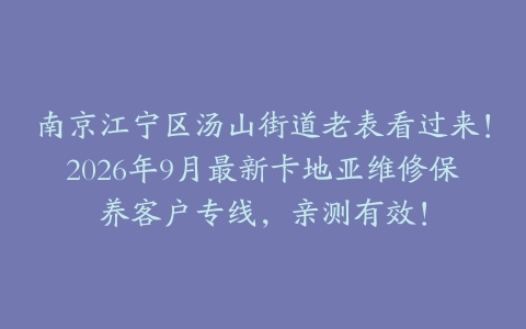 南京江宁区汤山街道老表看过来！2026年9月最新卡地亚维修保养客户专线，亲测有效！