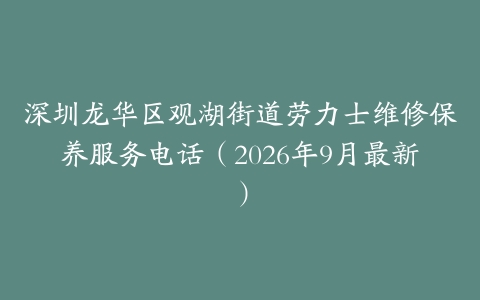 深圳龙华区观湖街道劳力士维修保养服务电话（2026年9月最新）