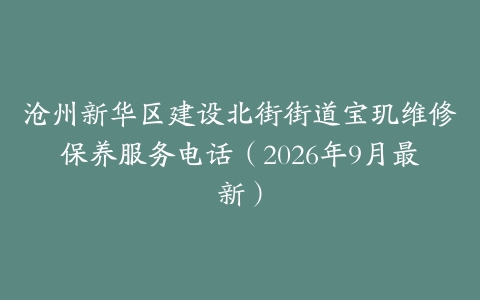 沧州新华区建设北街街道宝玑维修保养服务电话（2026年9月最新）