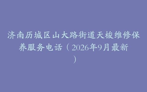 济南历城区山大路街道天梭维修保养服务电话(2026年9月最新)