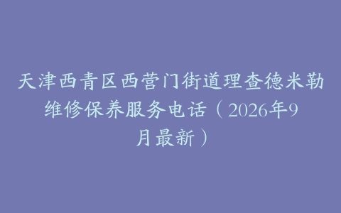 天津西青区西营门街道理查德米勒维修保养服务电话（2026年9月最新）