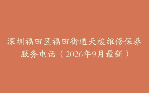 深圳福田区福田街道天梭维修保养服务电话(2026年9月最新)