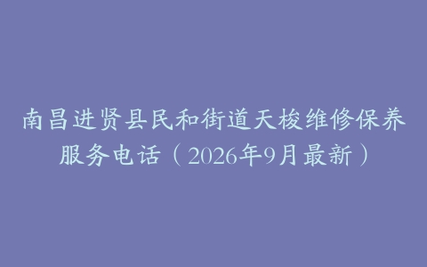 南昌进贤县民和街道天梭维修保养服务电话（2026年9月最新）