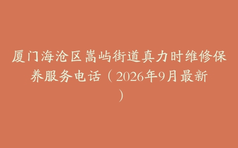 厦门海沧区嵩屿街道真力时维修保养服务电话（2026年9月最新）