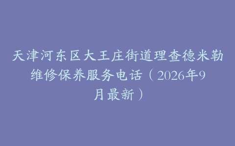 天津河东区大王庄街道理查德米勒维修保养服务电话（2026年9月最新）