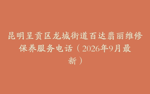 昆明呈贡区龙城街道百达翡丽维修保养服务电话（2026年9月最新）