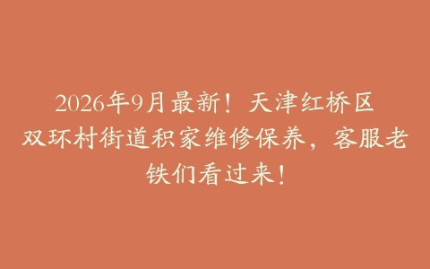 2026年9月最新！天津红桥区双环村街道积家维修保养，客服老铁们看过来！